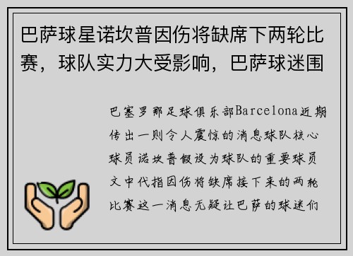 巴萨球星诺坎普因伤将缺席下两轮比赛，球队实力大受影响，巴萨球迷围堵诺坎普