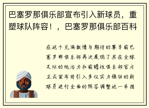 巴塞罗那俱乐部宣布引入新球员，重塑球队阵容！，巴塞罗那俱乐部百科