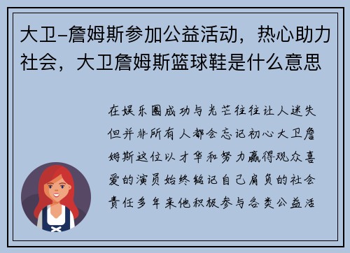大卫-詹姆斯参加公益活动，热心助力社会，大卫詹姆斯篮球鞋是什么意思