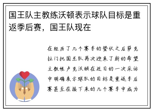 国王队主教练沃顿表示球队目标是重返季后赛，国王队现在