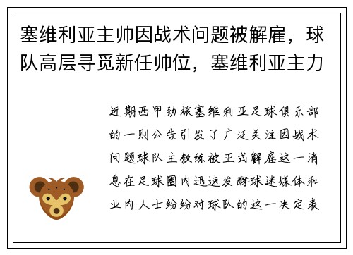 塞维利亚主帅因战术问题被解雇，球队高层寻觅新任帅位，塞维利亚主力前锋