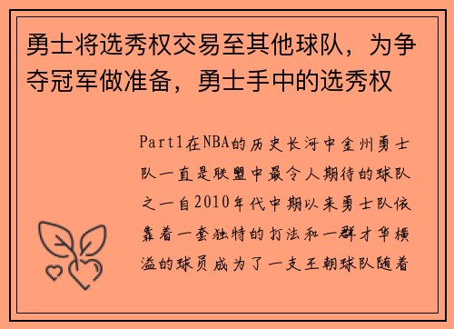 勇士将选秀权交易至其他球队，为争夺冠军做准备，勇士手中的选秀权
