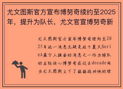 尤文图斯官方宣布博努奇续约至2025年，提升为队长，尤文官宣博努奇新冠检测阳性 国家队另有4