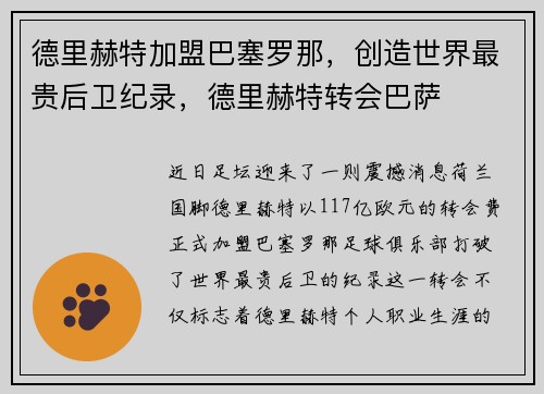 德里赫特加盟巴塞罗那，创造世界最贵后卫纪录，德里赫特转会巴萨