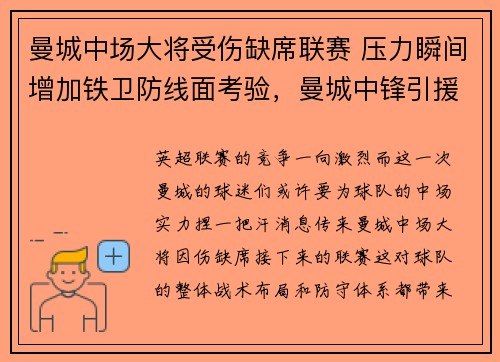 曼城中场大将受伤缺席联赛 压力瞬间增加铁卫防线面考验，曼城中锋引援