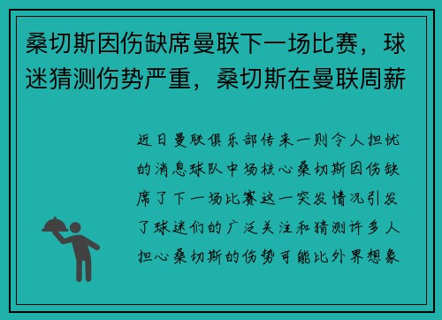 桑切斯因伤缺席曼联下一场比赛，球迷猜测伤势严重，桑切斯在曼联周薪