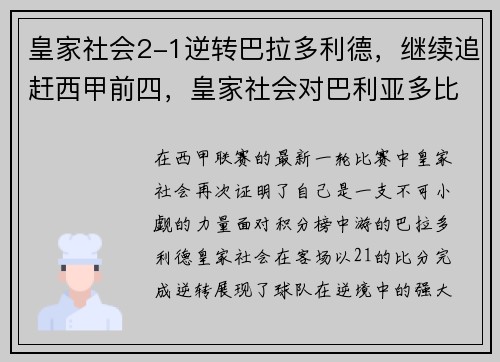 皇家社会2-1逆转巴拉多利德，继续追赶西甲前四，皇家社会对巴利亚多比分预测