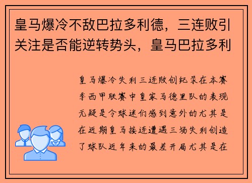 皇马爆冷不敌巴拉多利德，三连败引关注是否能逆转势头，皇马巴拉多利德直播