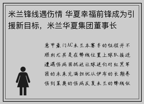 米兰锋线遇伤情 华夏幸福前锋成为引援新目标，米兰华夏集团董事长