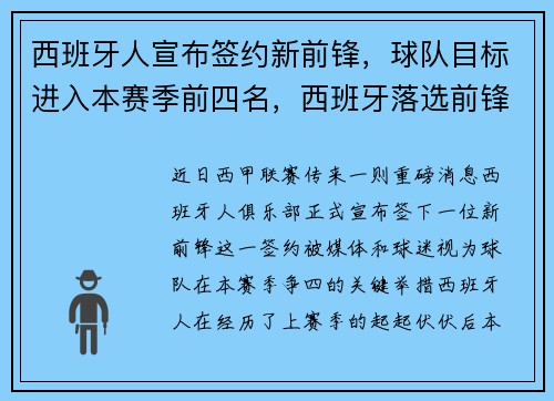 西班牙人宣布签约新前锋，球队目标进入本赛季前四名，西班牙落选前锋