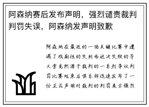 阿森纳赛后发布声明，强烈谴责裁判判罚失误，阿森纳发声明致歉
