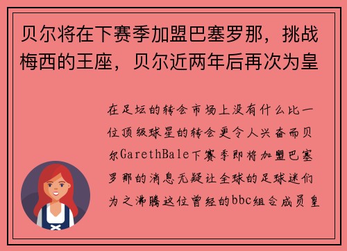 贝尔将在下赛季加盟巴塞罗那，挑战梅西的王座，贝尔近两年后再次为皇马在西甲进球