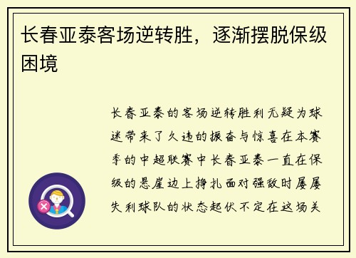 长春亚泰客场逆转胜，逐渐摆脱保级困境