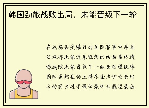 韩国劲旅战败出局，未能晋级下一轮