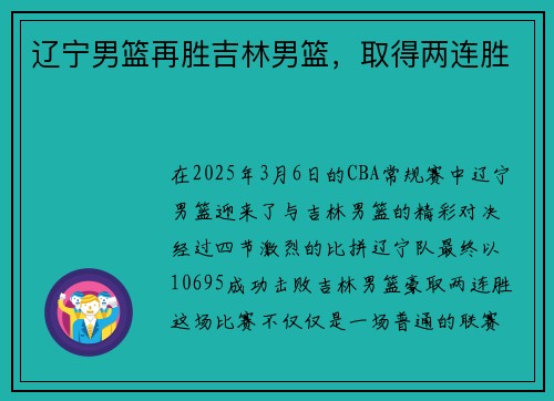 辽宁男篮再胜吉林男篮，取得两连胜