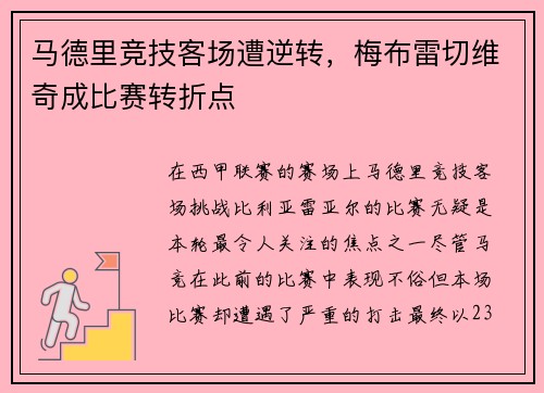 马德里竞技客场遭逆转，梅布雷切维奇成比赛转折点