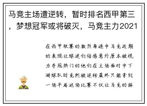 马竞主场遭逆转，暂时排名西甲第三，梦想冠军或将破灭，马竞主力2021