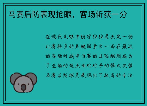 马赛后防表现抢眼，客场斩获一分