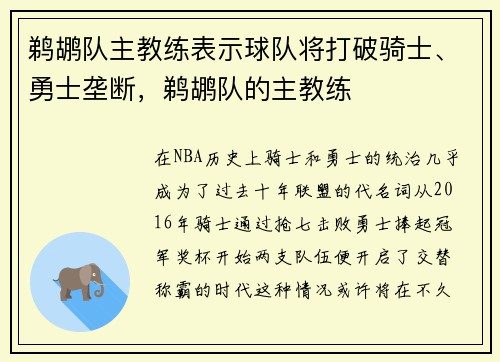 鹈鹕队主教练表示球队将打破骑士、勇士垄断，鹈鹕队的主教练