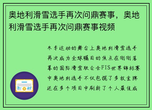 奥地利滑雪选手再次问鼎赛事，奥地利滑雪选手再次问鼎赛事视频