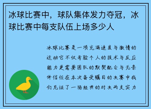 冰球比赛中，球队集体发力夺冠，冰球比赛中每支队伍上场多少人