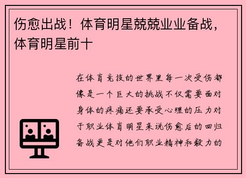 伤愈出战！体育明星兢兢业业备战，体育明星前十