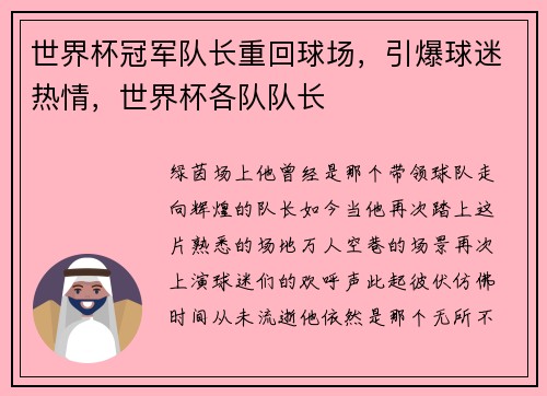 世界杯冠军队长重回球场，引爆球迷热情，世界杯各队队长
