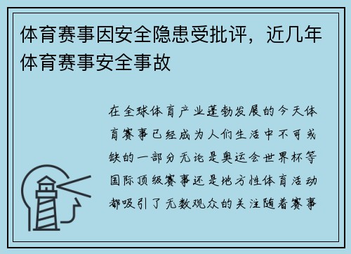 体育赛事因安全隐患受批评，近几年体育赛事安全事故