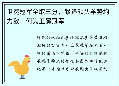 卫冕冠军全取三分，紧追领头羊势均力敌，何为卫冕冠军