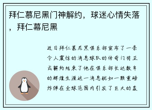 拜仁慕尼黑门神解约，球迷心情失落，拜仁幕尼黑