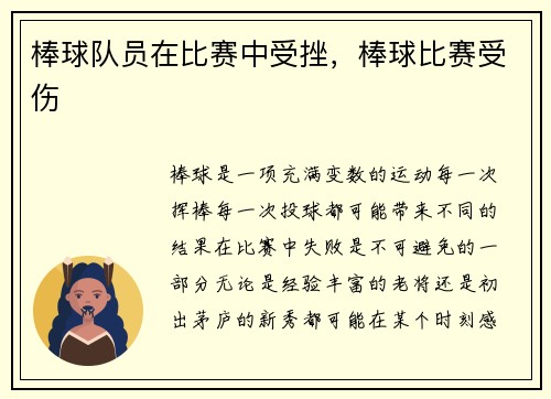 棒球队员在比赛中受挫，棒球比赛受伤