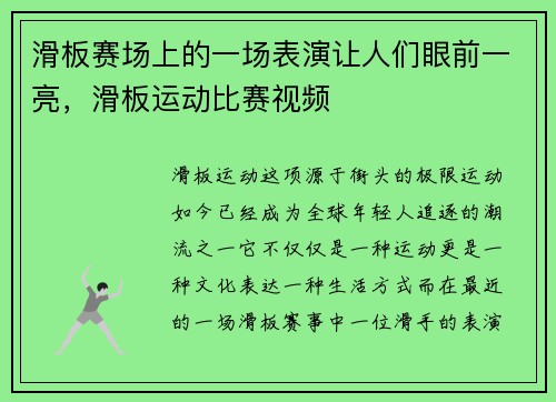 滑板赛场上的一场表演让人们眼前一亮，滑板运动比赛视频