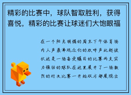 精彩的比赛中，球队智取胜利，获得喜悦，精彩的比赛让球迷们大饱眼福