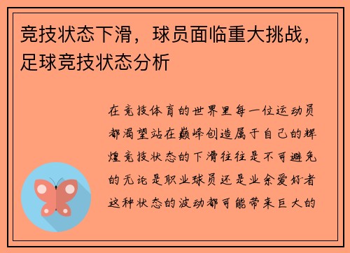 竞技状态下滑，球员面临重大挑战，足球竞技状态分析