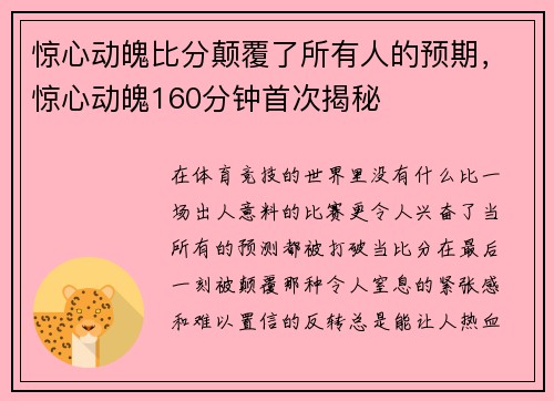 惊心动魄比分颠覆了所有人的预期，惊心动魄160分钟首次揭秘