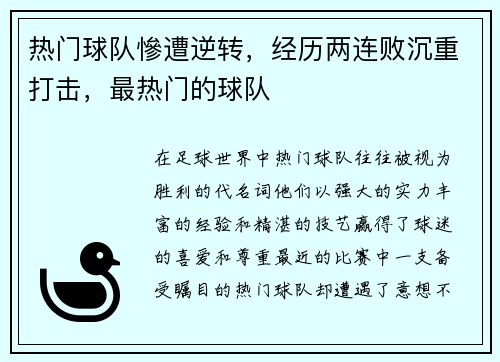 热门球队慘遭逆转，经历两连败沉重打击，最热门的球队