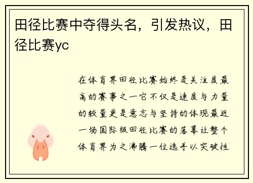 田径比赛中夺得头名，引发热议，田径比赛yc