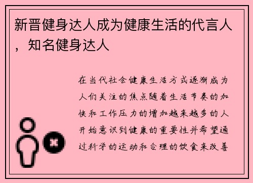 新晋健身达人成为健康生活的代言人，知名健身达人