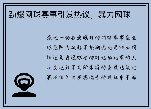 劲爆网球赛事引发热议，暴力网球