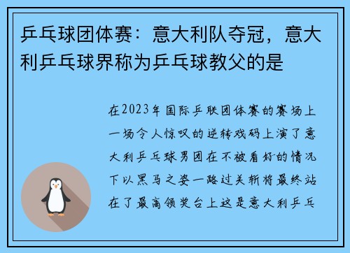 乒乓球团体赛：意大利队夺冠，意大利乒乓球界称为乒乓球教父的是