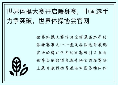 世界体操大赛开启暖身赛，中国选手力争突破，世界体操协会官网