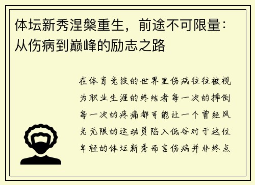 体坛新秀涅槃重生，前途不可限量：从伤病到巅峰的励志之路