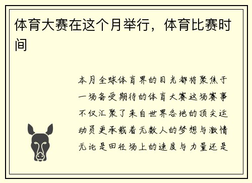 体育大赛在这个月举行，体育比赛时间