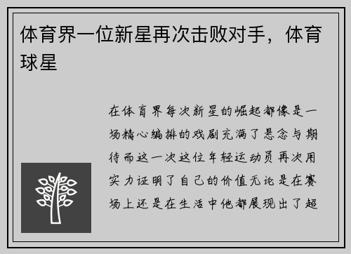 体育界一位新星再次击败对手，体育球星