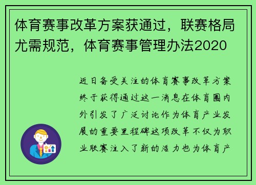 体育赛事改革方案获通过，联赛格局尤需规范，体育赛事管理办法2020