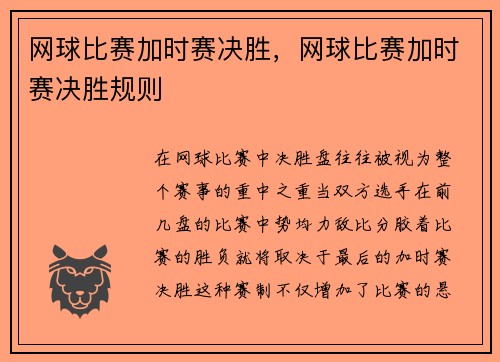 网球比赛加时赛决胜，网球比赛加时赛决胜规则