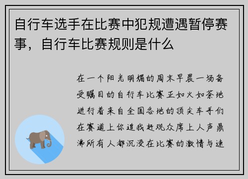 自行车选手在比赛中犯规遭遇暂停赛事，自行车比赛规则是什么