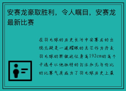 安赛龙豪取胜利，令人瞩目，安赛龙最新比赛