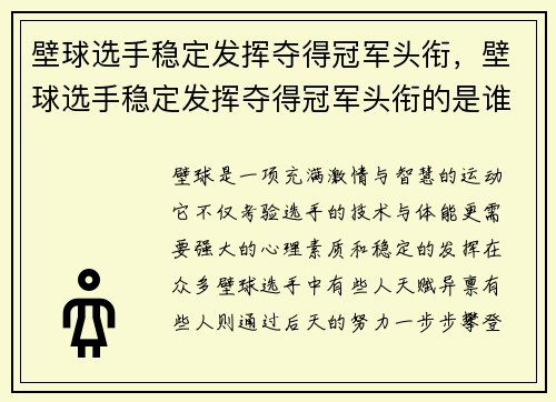 壁球选手稳定发挥夺得冠军头衔，壁球选手稳定发挥夺得冠军头衔的是谁