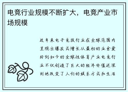电竞行业规模不断扩大，电竞产业市场规模